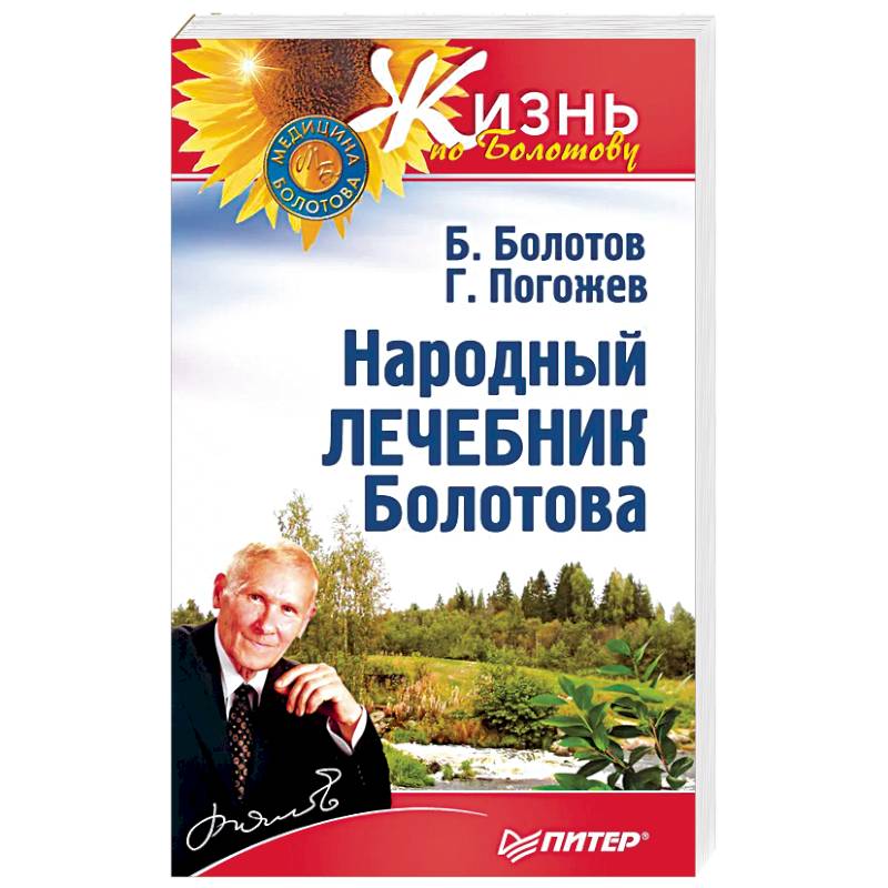Народный лечебник Болотова