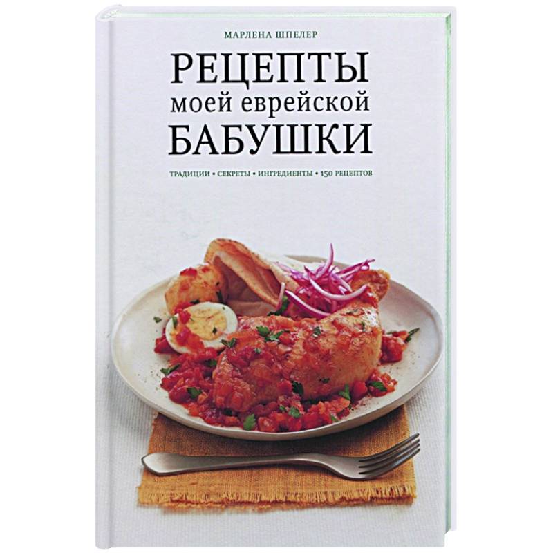 Рецепты моей еврейской бабушки
