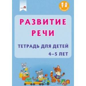 Развитие речи. Тетрадь для детей 4-5 лет