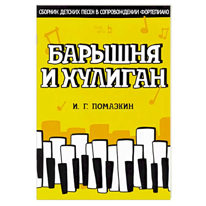 Барышня и хулиган. Сборник детских песен в сопровождении фортепиано. Ноты