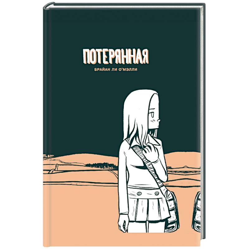 Потерянная