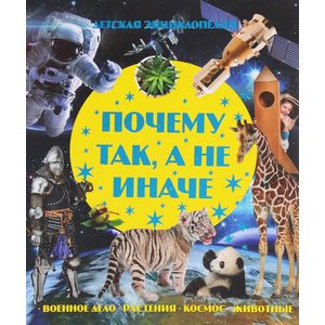 Почему так, а не иначе