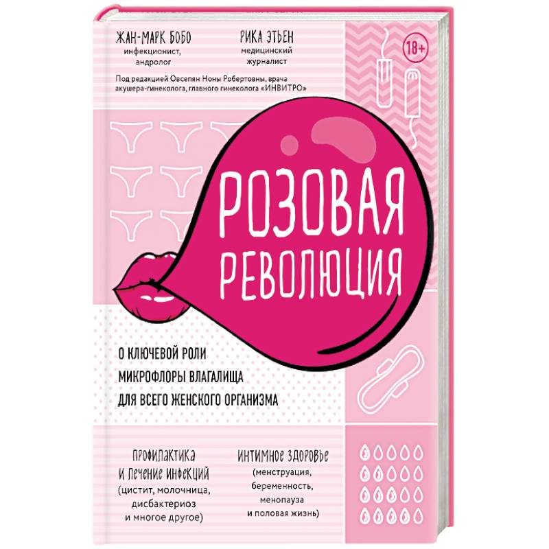 Розовая революция. О ключевой роли микрофлоры влагалища для всего женского организма