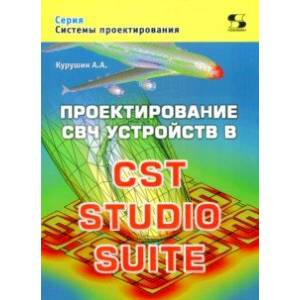 Проектирование СВЧ устройств в CST STUDIO SUITE