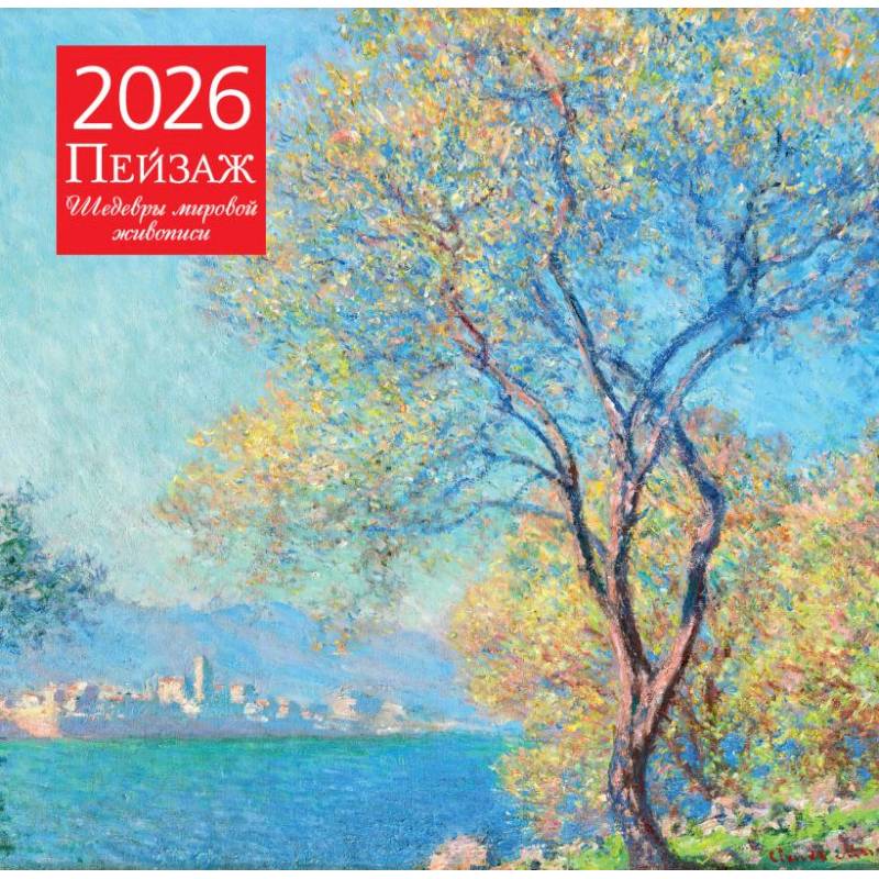 Пейзаж. Шедевры мировой живописи. Календарь настенный на 2026 год