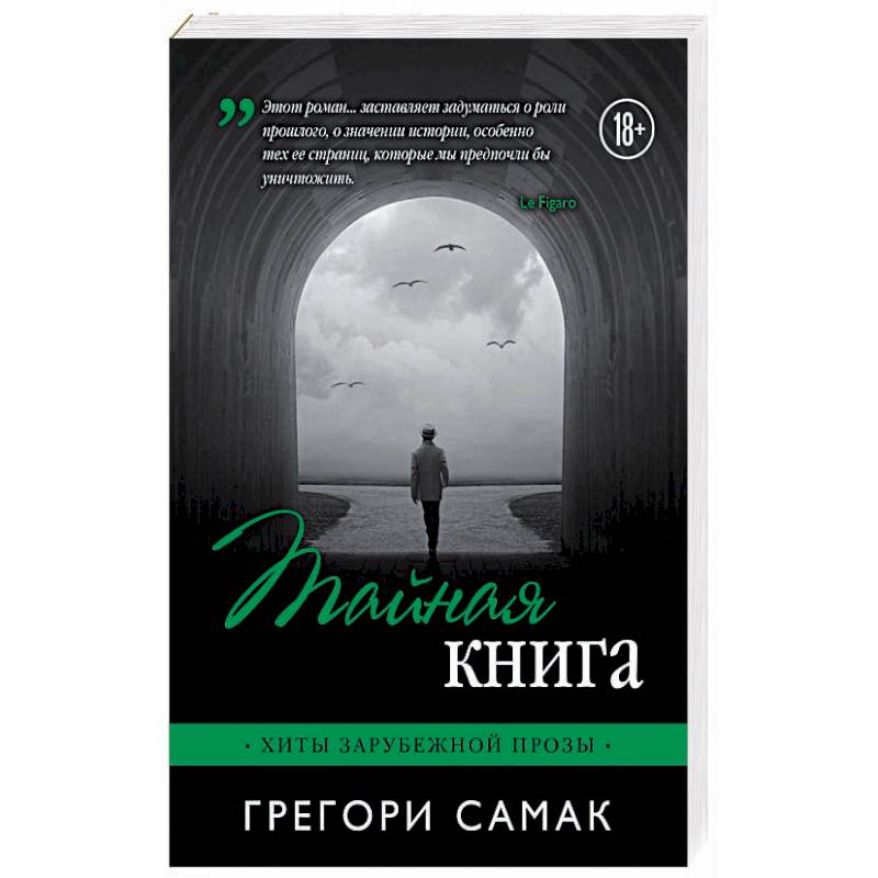 Тайная книга