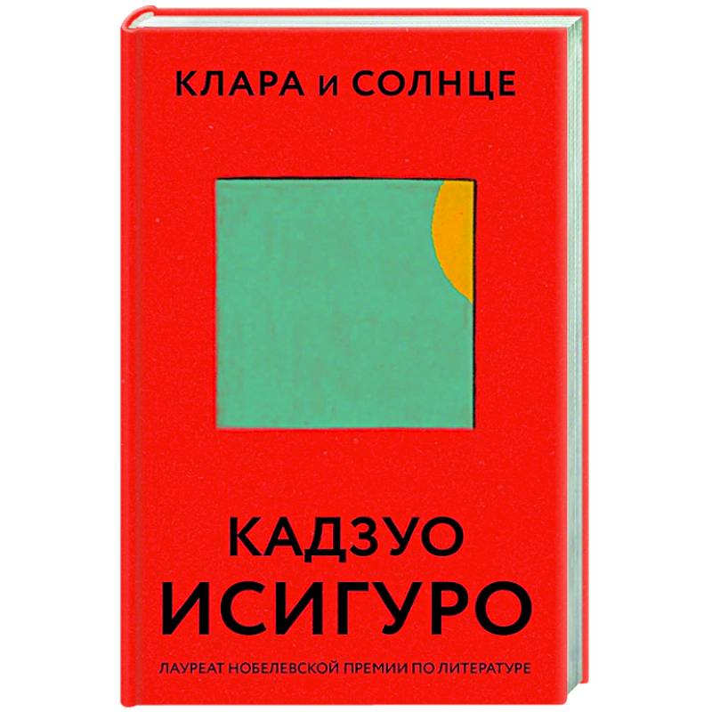 Клара и Солнце