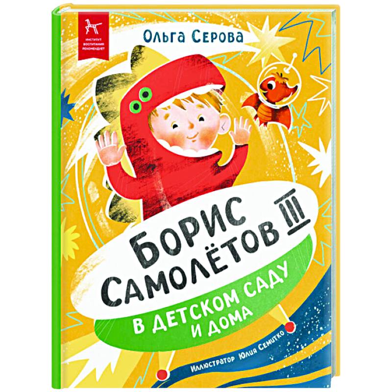 Борис Самолетов Третий в детском саду и дома