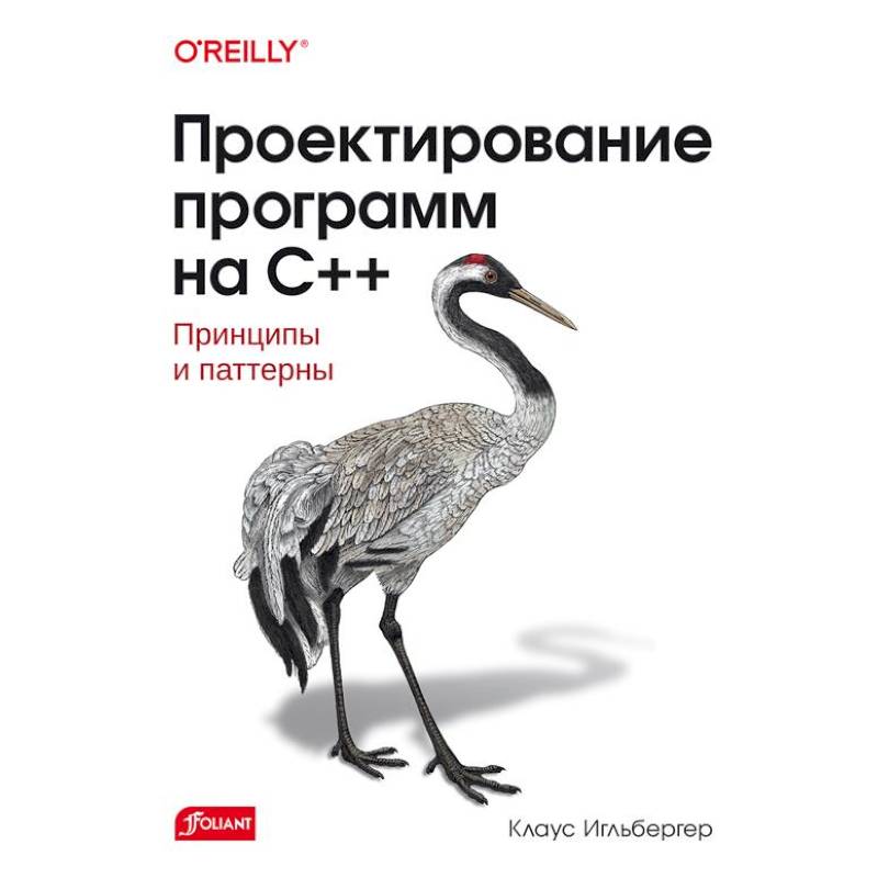Проектирование программ на C++. Принципы и паттерны
