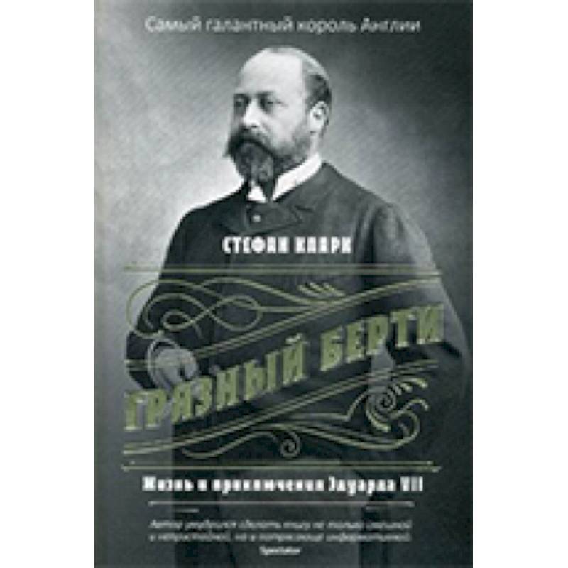 Грязный Берти. Жизнь и приключения Эдуарда VII