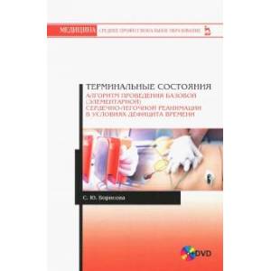 Терминальные состояния. Алгоритм проведения базовой элементарной сердечно-легочной реанимации (+DVD)