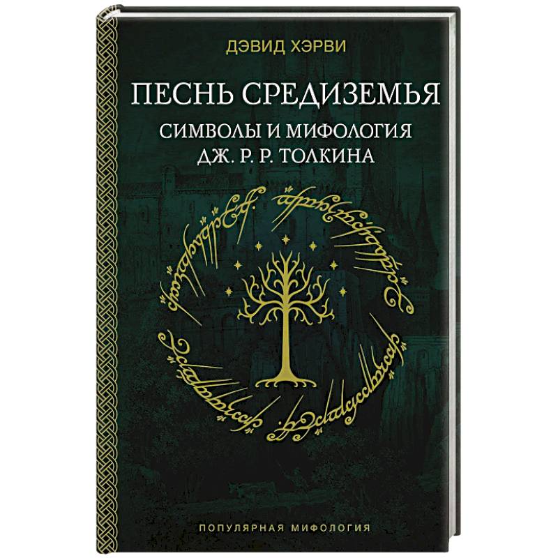 Песнь Средиземья. Символы и мифология Дж. Р.Р. Толкина