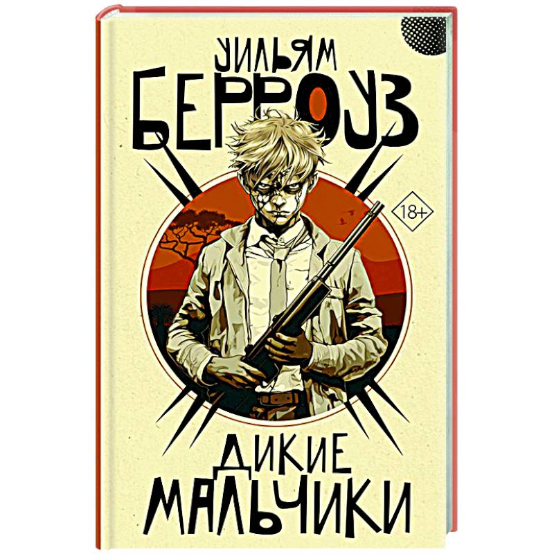 Дикие мальчики