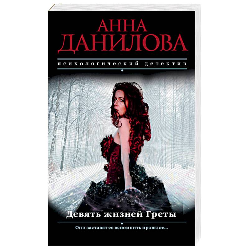 Девять жизней Греты