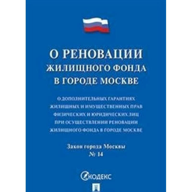 О реновации жилищного фонда. О дополнительных гарантиях жилищных и имущественных прав физических и юридических лиц при осуществлении реновации жилищного фонда в городе Москве. Закон города Москвы №14