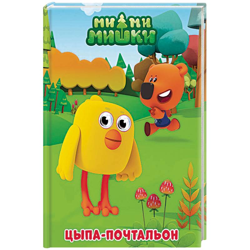 Ми-ми-мишки. Цыпа-почтальон