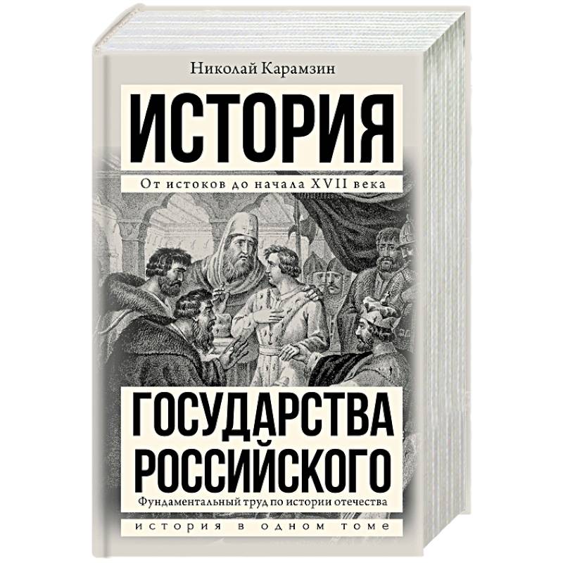 История государства Российского