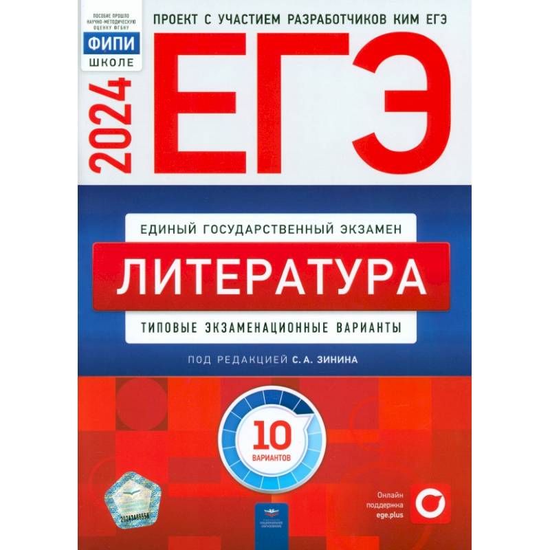 ЕГЭ-2024. Литература. Типовые экзаменационные варианты. 10 вариантов