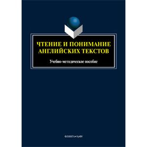 Чтение и понимание английских текстов