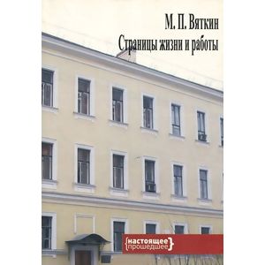 Страницы жизни и работы