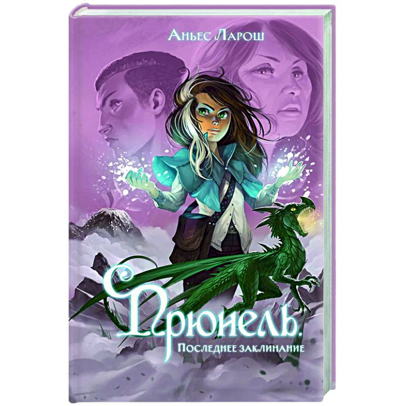 Прюнель. Последнее заклинание (#2)