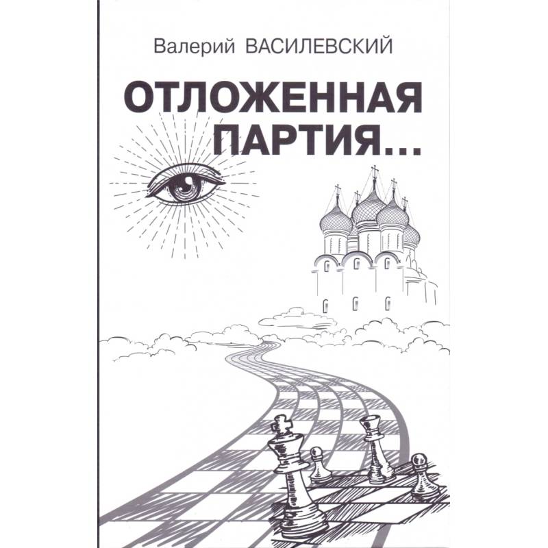 Отложенная партия...