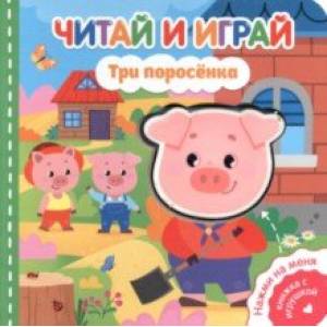 Читай и играй. Три поросенка