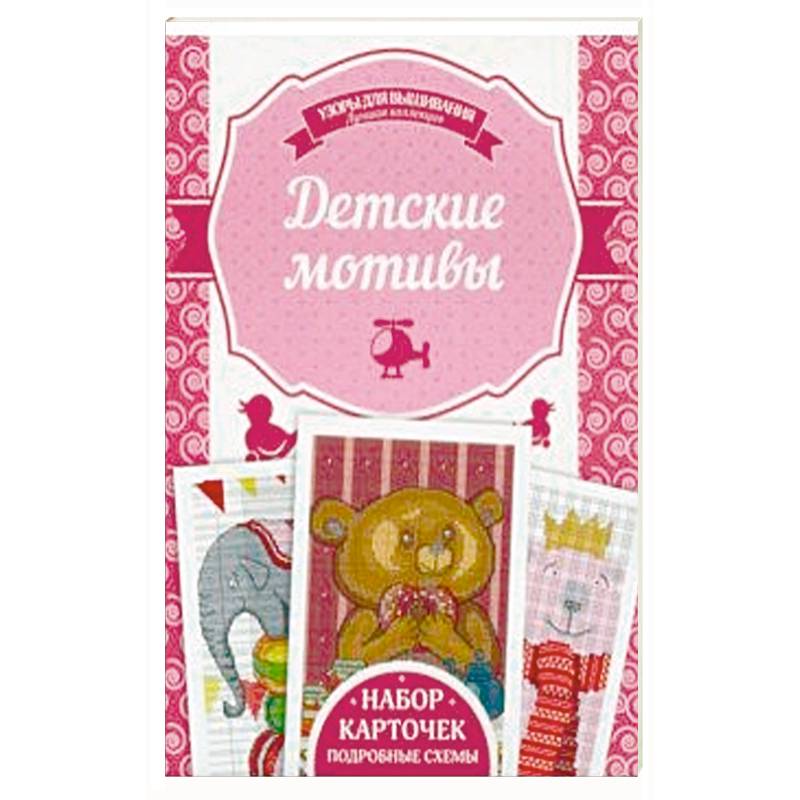 Детские мотивы