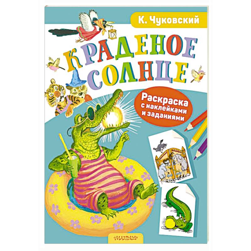 Раскраска с наклейками Краденое солнце