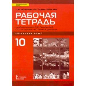 Китайский язык. 10 класс. Базовый уровень. Рабочая тетрадь