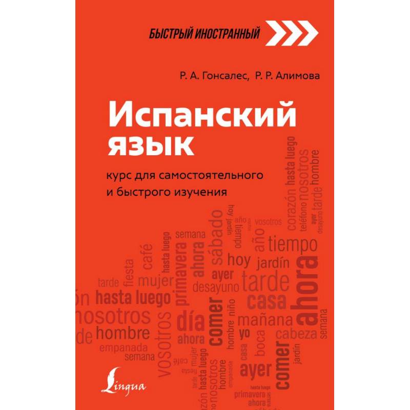 Испанский язык. Курс для самостоятельного и быстрого изучения Испанский язык. Курс для самостоятельного и быстрого изучения