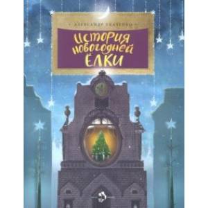 История новогодней ёлки