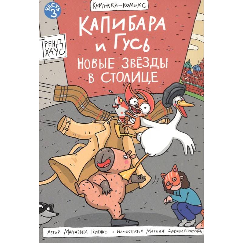 Капибара и Гусь. Новые звезды в столице