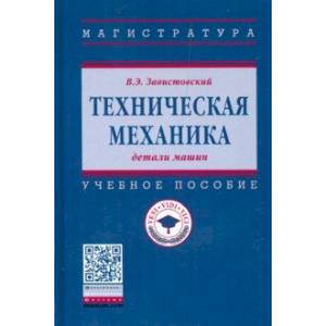 Техническая механика: детали машин. Учебное пособие