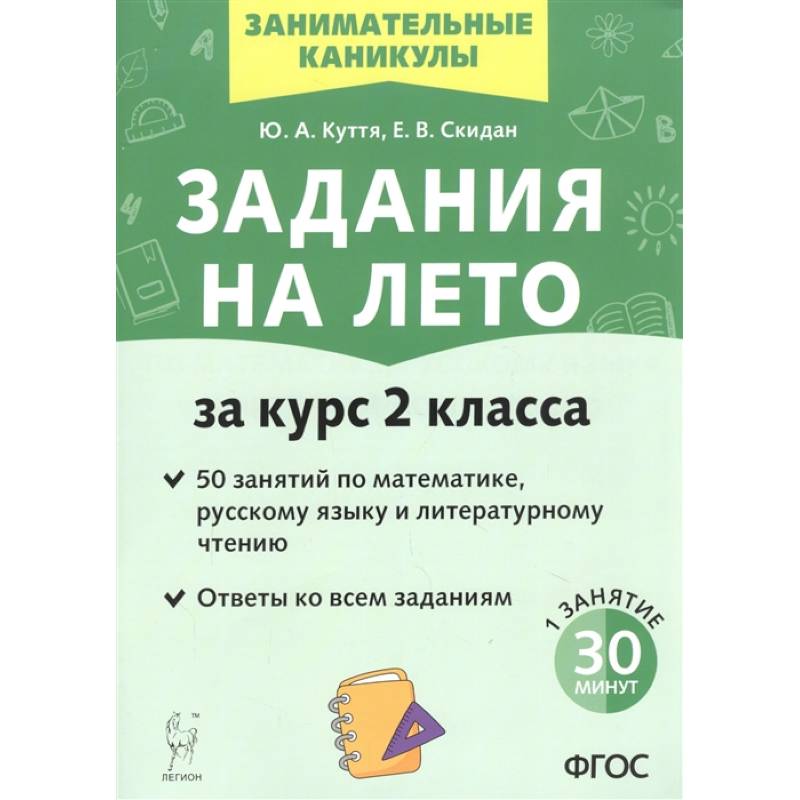 Задания на лето. За курс 2-го класса. 50 занятий по математике, русск. языку и литературному чтению