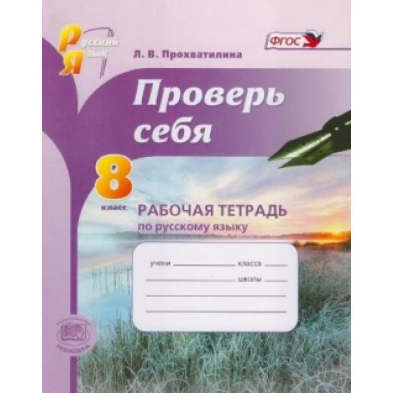 Русский язык. 8 класс. Рабочая тетрадь. Проверь себя. ФГОС