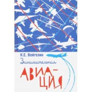 Занимательная авиация