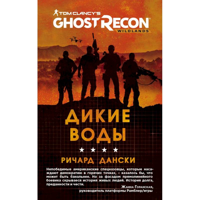 Ghost Recon. Дикие Воды