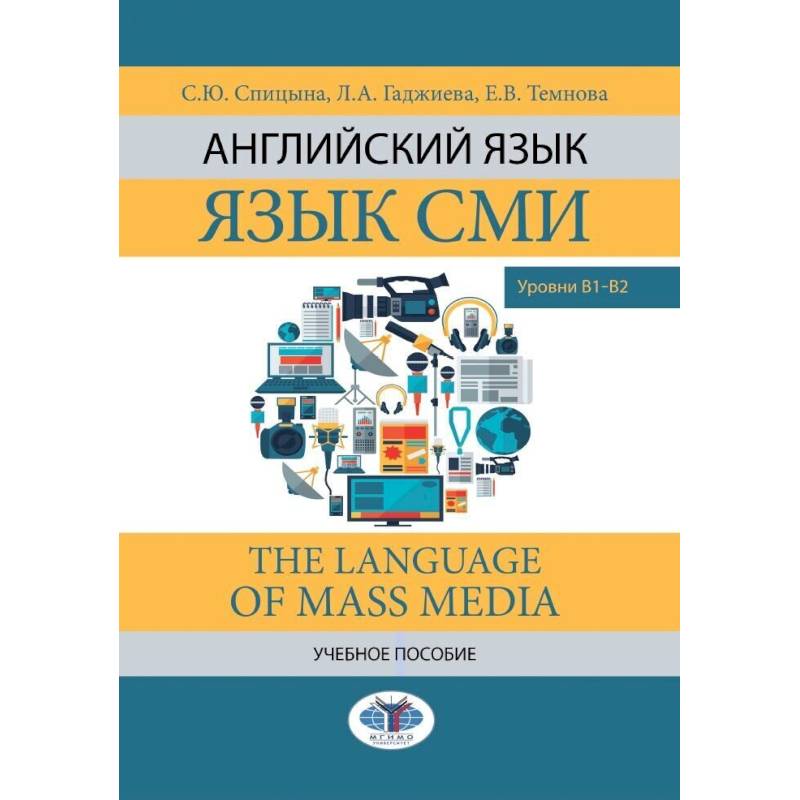 Английский язык. Язык СМИ. The Language of mass media. Учебное пособие. Уровни В1–В2 Английский язык. Язык СМИ. The Language of mass media. Учебное пособие. Уровни В1–В2