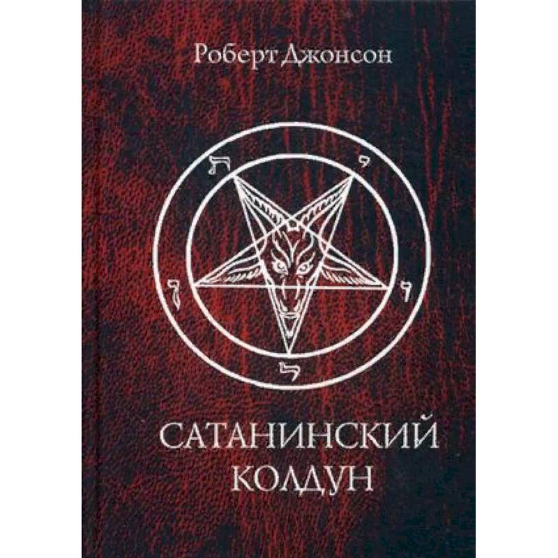 Сатанинский колдун