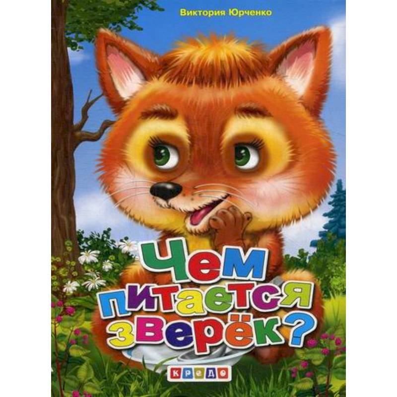 Чем питается зверек?