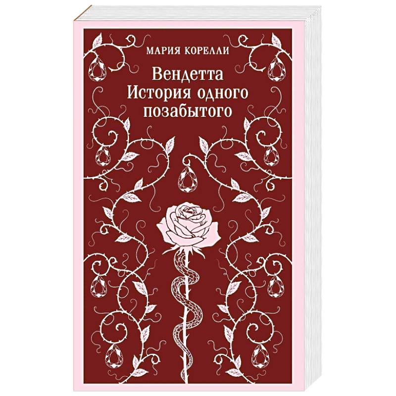 Вендетта. История одного позабытого