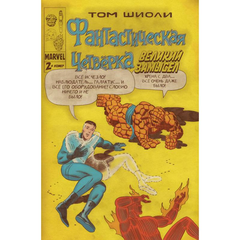 Фантастическая Четвёрка. Великий замысел #2