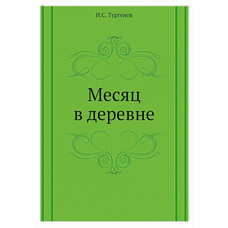 Месяц в деревне