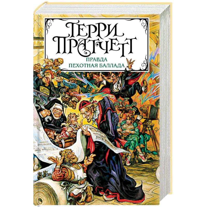 Правда. Пехотная баллада