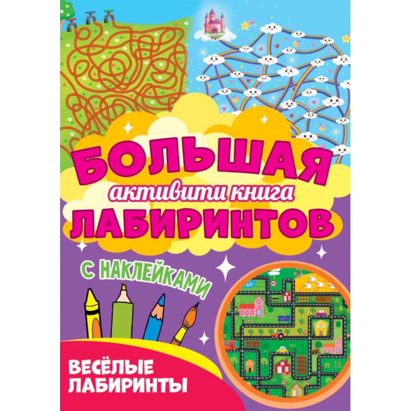 Веселые лабиринты