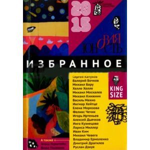 Новая Юность. 2015. Избранное