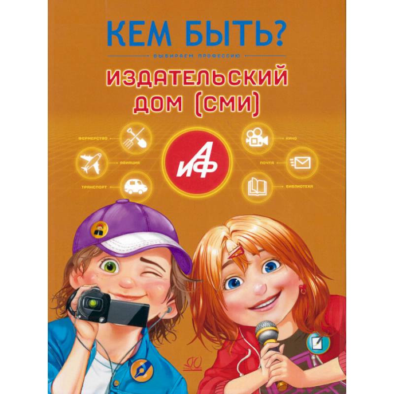 Кем быть.Издательский дом (СМИ)