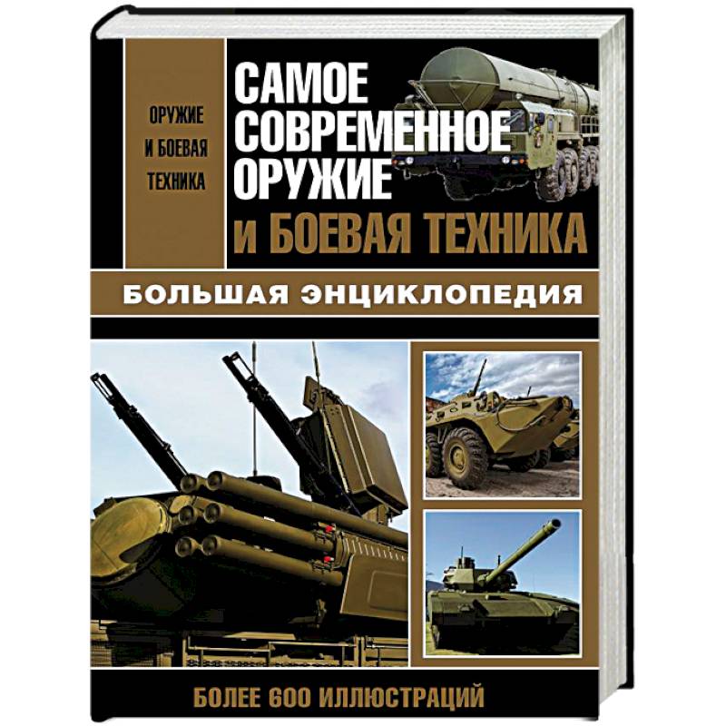 Самое современное оружие и боевая техника