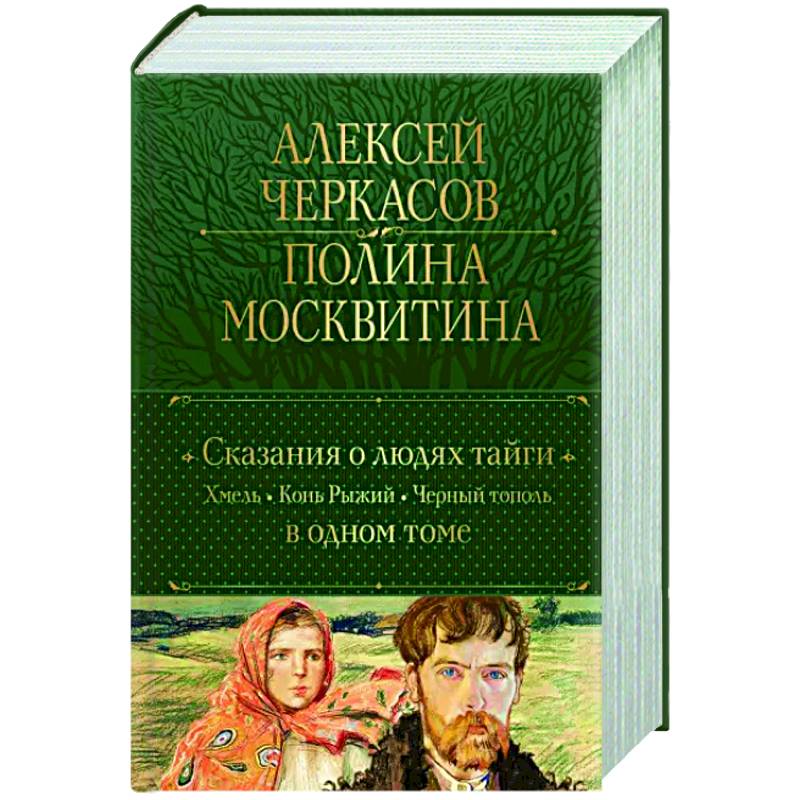 Автор черный тополь рыжий. Трилогия Хмель конь рыжий черный Тополь. Черный Тополь. Сказания о людях тайги обложка книги.